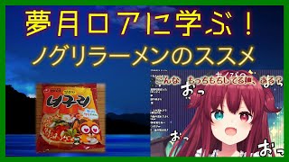 夢月ロアに学ぶ#001：ノグリラーメンのススメ：【にじさんじ/夢月ロア/切り抜き】