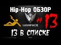 Warface Hip-Hop обзор #13 Тринадцать в списке 