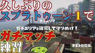 スプラトゥーン中級者がイカした上手い人になる!?目指せ最強実況プレイ動画 part37
