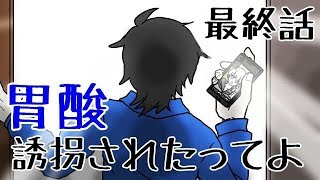 【5x5rooms】胃酸、誘拐されたってよ。最終回【実況】