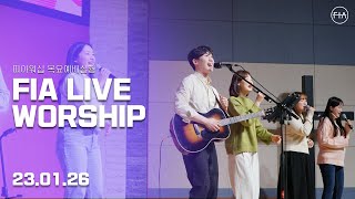 피아워십 목요 현장예배 (23.01.26) | F.I.A LIVE WORSHIP