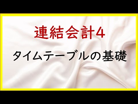 経営学科 52 連結会計4：連結支配獲得後の仕訳とタイムテーブルの完全理解【TAC日商簿記2級20の準備】