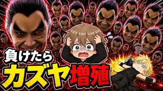 【スマブラSP】負けたらカズヤ増殖！？過酷なスマブラをやっていきます。