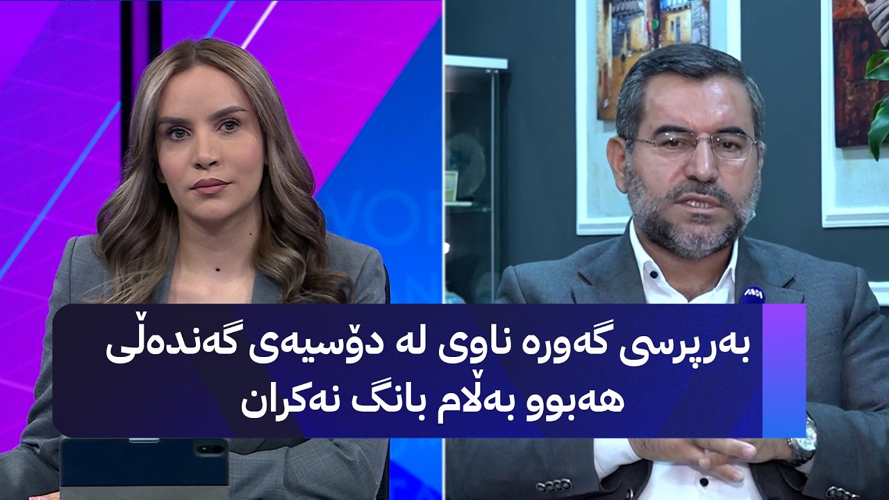 ڤیدیۆ | د. موسەننا ئەمین؛ بەرپرسی گەورە ناوی لە دۆسیەی گەندەڵی هەبوو بەڵام بانگ نەکران