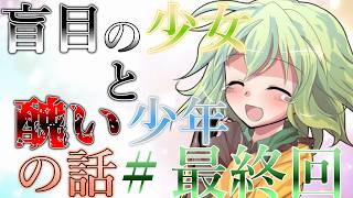 『ゆっくり茶番劇』盲目の少女と醜い少年の話【貴方しか見えない】#最終回