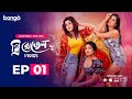 3 Roses থ্রি রোজেস Episode 1 Bangla Dubbed Web Series Eesha Rebba Harsha Chemudu