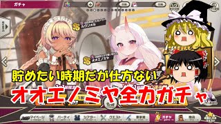 【ゆっくり実況】貯めたい時期だが仕方ない。オオエノミヤ全力ガチャ【ミストトレインガールズ】