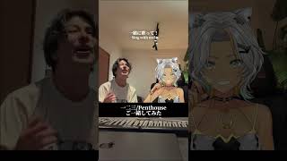 一二三/#penthouse  恐れ多くも一緒に歌わせていただいた 【 狼朗ハツキ/ vtuber 】 #shorts #歌ってみた