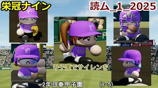 【コロ葉りっかのゲーム実況1-5】東北きりたんに甲子園でサイレンを鳴らしてもらうために読ム-１グランプリ2025メンバーで栄冠ナインをやってみた(読ム-１_2025)(パワプロ2022 栄冠ナイン)