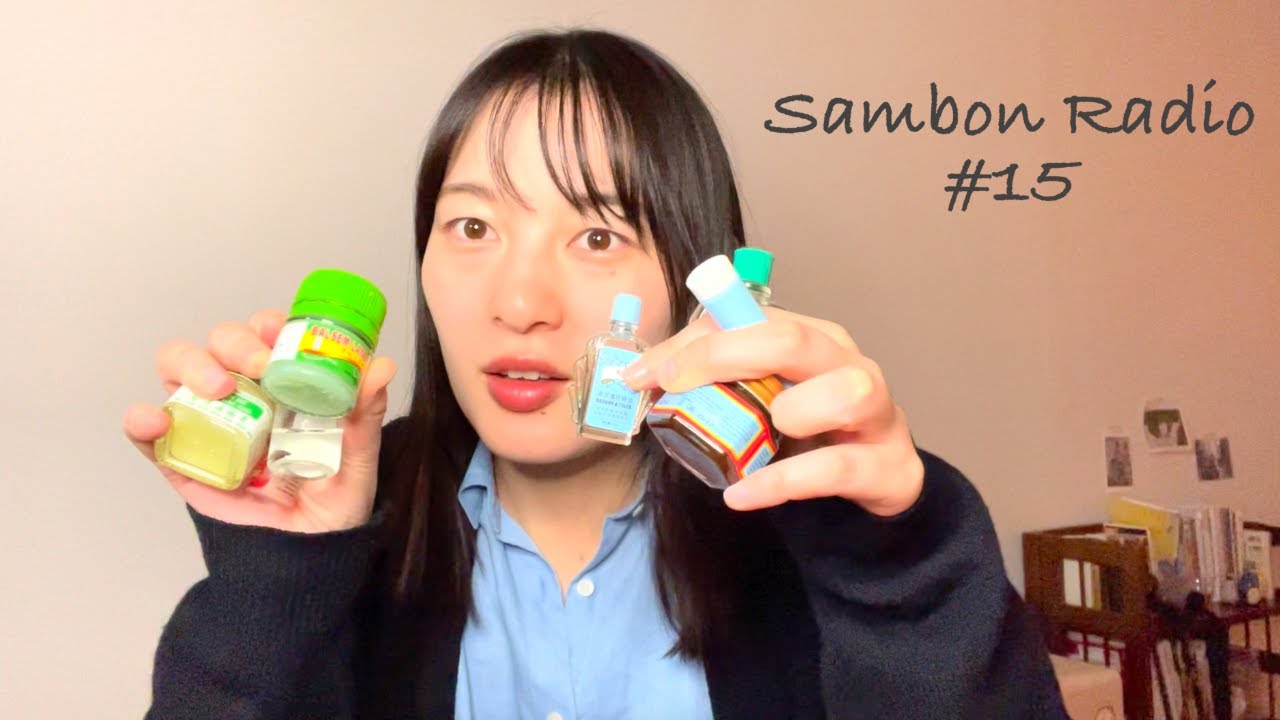 【Sambon Radio 15】ホシシータケ