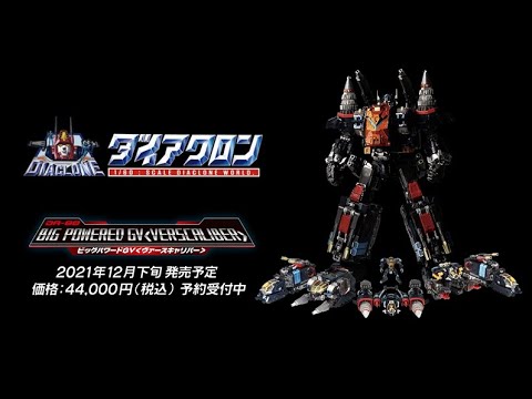 ダイアクロン DA-80 ビッグパワードGV＜ヴァースキャリバー＞　商品動画大公開！