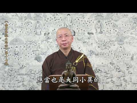 《無量壽經永思談》 第十七集 定弘法師主講