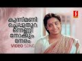 Kunnimani Cheppu Video Song Johnson KS Chithra ONV Kurup Ponmuttayidunna Thaaravu Sreenivasan