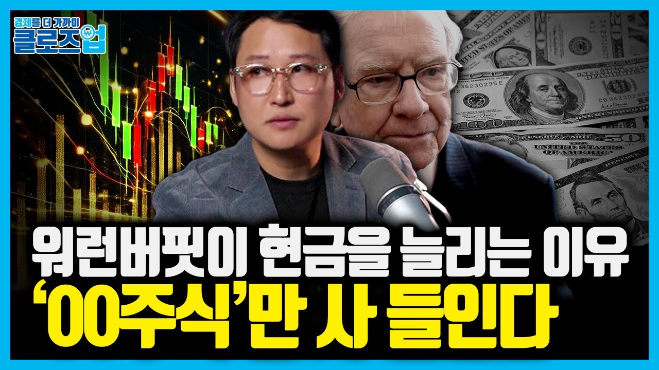 “버핏은 현금 확보를 먼저 한다"… 500만 → 500억 만든 투자자의 '공식' 혼란장을 이기는 투자법은 따로 있다 | 클로즈업 - '부자아빠 투자 불변의 법칙' 북리뷰 3편