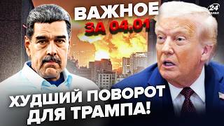 ⚡Сенатори ПОВСТАЛИ ПРОТИ Трампа! МАГАСКАНДАЛ у США. Негайна заява РФ ПО ВЕНЕСУЕЛІ. Важливе 04.01