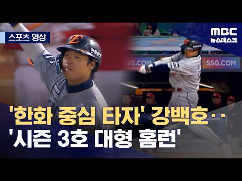 '한화 중심 타자' 강백호‥'시즌 3호 대형 홈런'