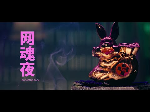 Time Presents: Out Of The Zone thumbnail