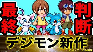 【デジモンUP】色々あった新作放置ゲー、本当にやるべき？ガチ評価してみた