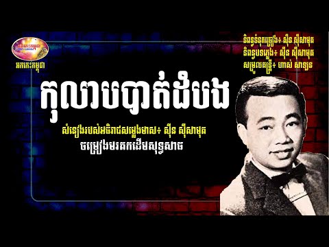 កុលាបបាត់ដំបង - ស៊ីន ស៊ីសាមុត | Kolab Battambang by Sin Sisamuth | Orkes Cambodia