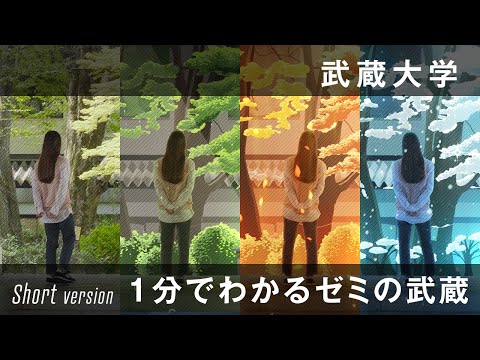 【武蔵大学】1分でわかるゼミの武蔵（short）15s