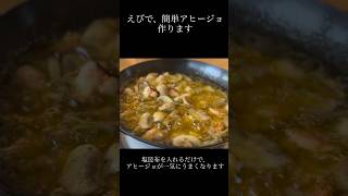 【簡単レシピ】【塩昆布が決め手】むきえびの和風アヒージョが簡単すぎた