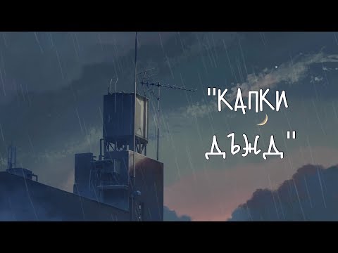 Светла feat. Бате Са - "Капки Дъжд" (Лятно Кино)
