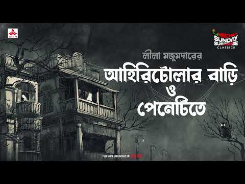 Sunday Suspense Classics | Leela Majumdar | Duti Bhooter Galpo | Mirchi Bangla