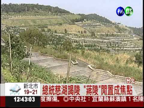 總統慈湖謁陵 兩蔣移靈再成焦點