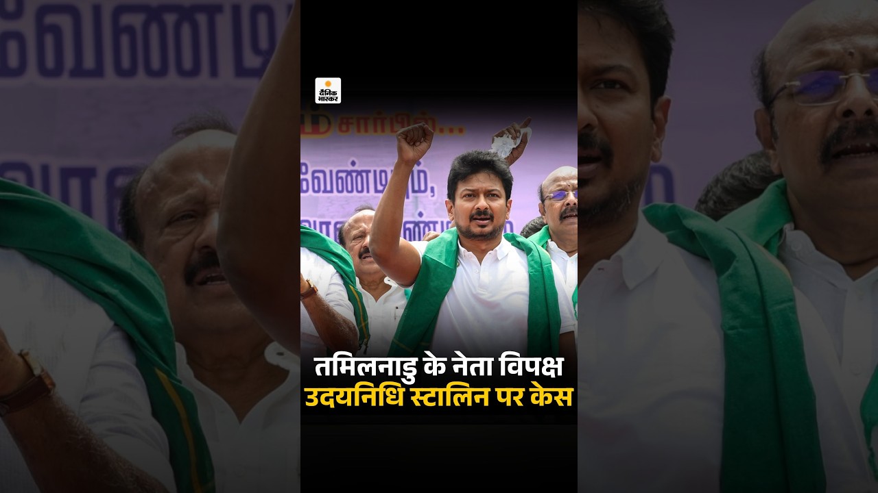 Udhayanidhi Stalin Trisha Krishnan Remark: तमिलनाडु के नेता विपक्ष उदयनिधि स्टालिन पर केस