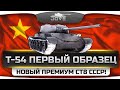 Инфа с СуперТеста. Новый прем-СТ8 СССР - Т-54 Первый Образец! 