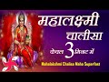 महालक्ष्मी चालीसा _ Mahalakshmi Chalisa Maha Super Fast : Mahalaxmi Chalisa In 3 Minutes