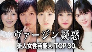 【希望的観測】処⚫︎説が噂されている女性芸能人TOP30／その真相について考察／衝撃の現在【ランキング】