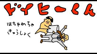 【アニメ】「帰ってきた破天荒小学生ドイヒーくん」第３話・はちゃめちゃ給食（＃１８２？）