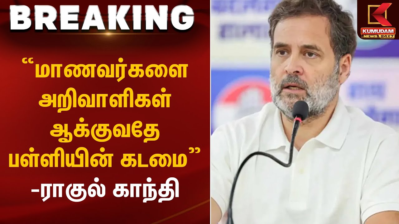 மாணவர்களை அறிவாளிகள் ஆக்குவதே பள்ளியின் கடமை – ராகுல் காந்தி | Congress Rahul Gandhi | Kumudam News