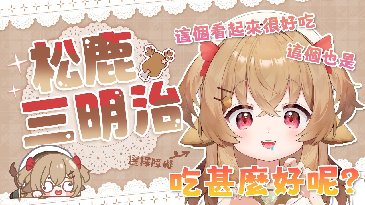 【松鹿三明治】☀️早上吃飽飽🍽️精神也好好🧁【葵栗鹿鹿】 ft.小鹿獸 Dearu