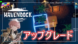 《アップグレード》【havendock(ヘブンドック)】「海の真ん中で拠点作り」≪BARO(バロ)のゲーム実況≫ #6