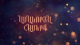 Դիմավորի՛ր տարեմուտը «Շողակաթի» հետ
