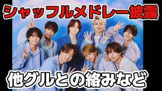 【timelesz】シャッフルメドレーなど披露！他グルとの絡みなどTHE MUSIC DAY