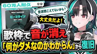 歌枠で音が消え「何がダメなのかわからん」から復旧する千速【輪堂千速/FLOW GLOW】