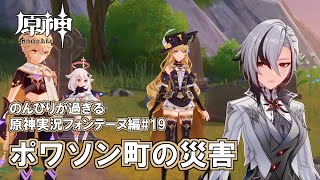 【原神】フォンテーヌ編#19"ポワソン町の災害"のんびりが過ぎる原神実況