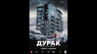 Смотреть онлайн Фильм "Дурак", 2014 год