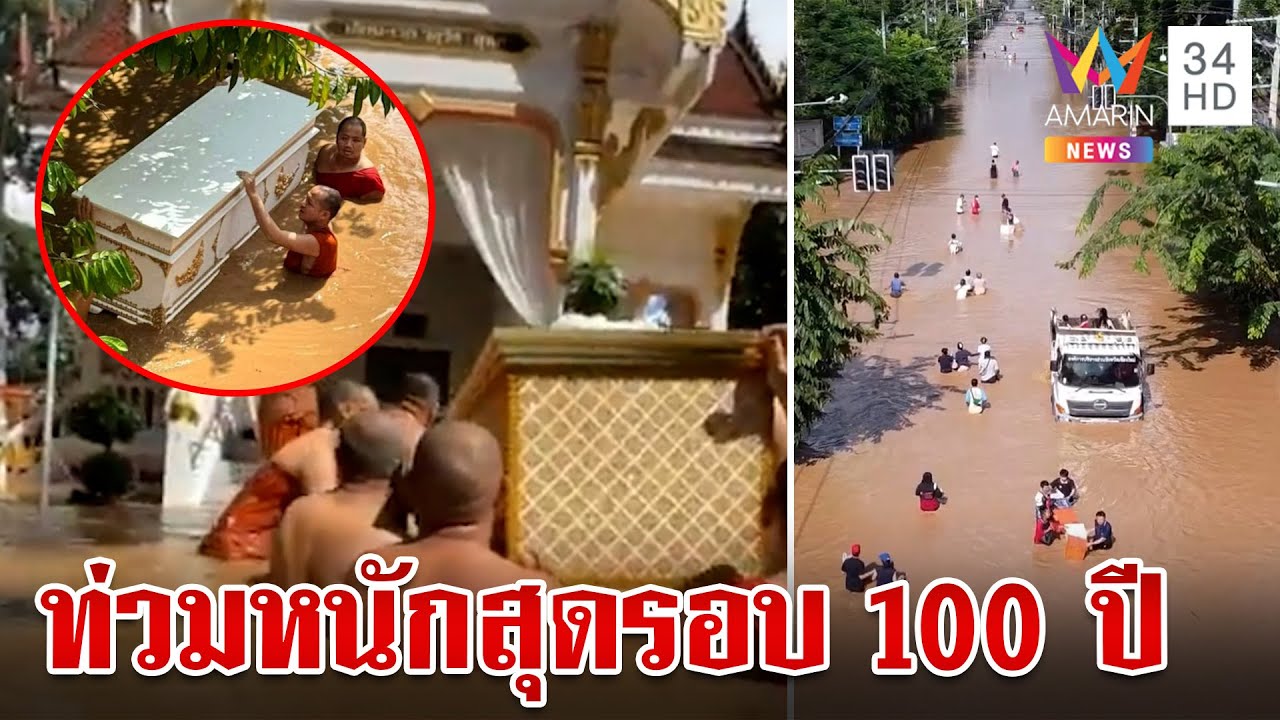 "มหาอุทกภัย" เชียงใหม่หนักสุดรอบ 100 ปีทั้งเมืองจมบาดาล | ทุบโต๊ะข่าว | 5/10/67