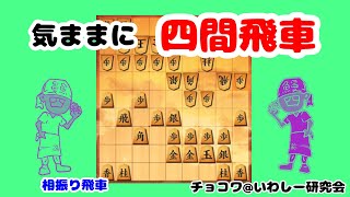【チョコワの気ままに四間飛車6】相振り飛車