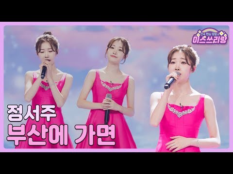 [클린버전]정서주 - 부산에 가면 🌺미스쓰리랑 6회🌺 240530 방송