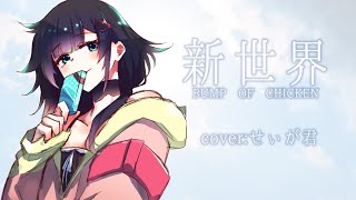 - 新世界 / BUMP OF CHICKEN (COVER) #歌ってみた #Vtuber #今和間田せぃが