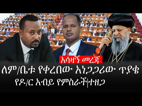 Ethiopia: ሰበር ዜና - የኢትዮታይምስ የዕለቱ ዜና | አሳዛኝ መረጃ|ለም/ቤቱ የቀረበው አነጋጋሪው ጥያቄ|የዶ/ር አብይ የምስራች|ተዘጋ