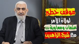 صورة موقف خطير لولاة الأمر عثمان ومعاوية مع شيخ الزاهدين