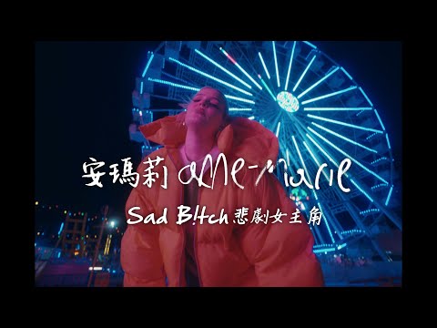 安瑪莉 Anne-Marie - Sad B!tch 悲劇女主角 (華納官方中字版)