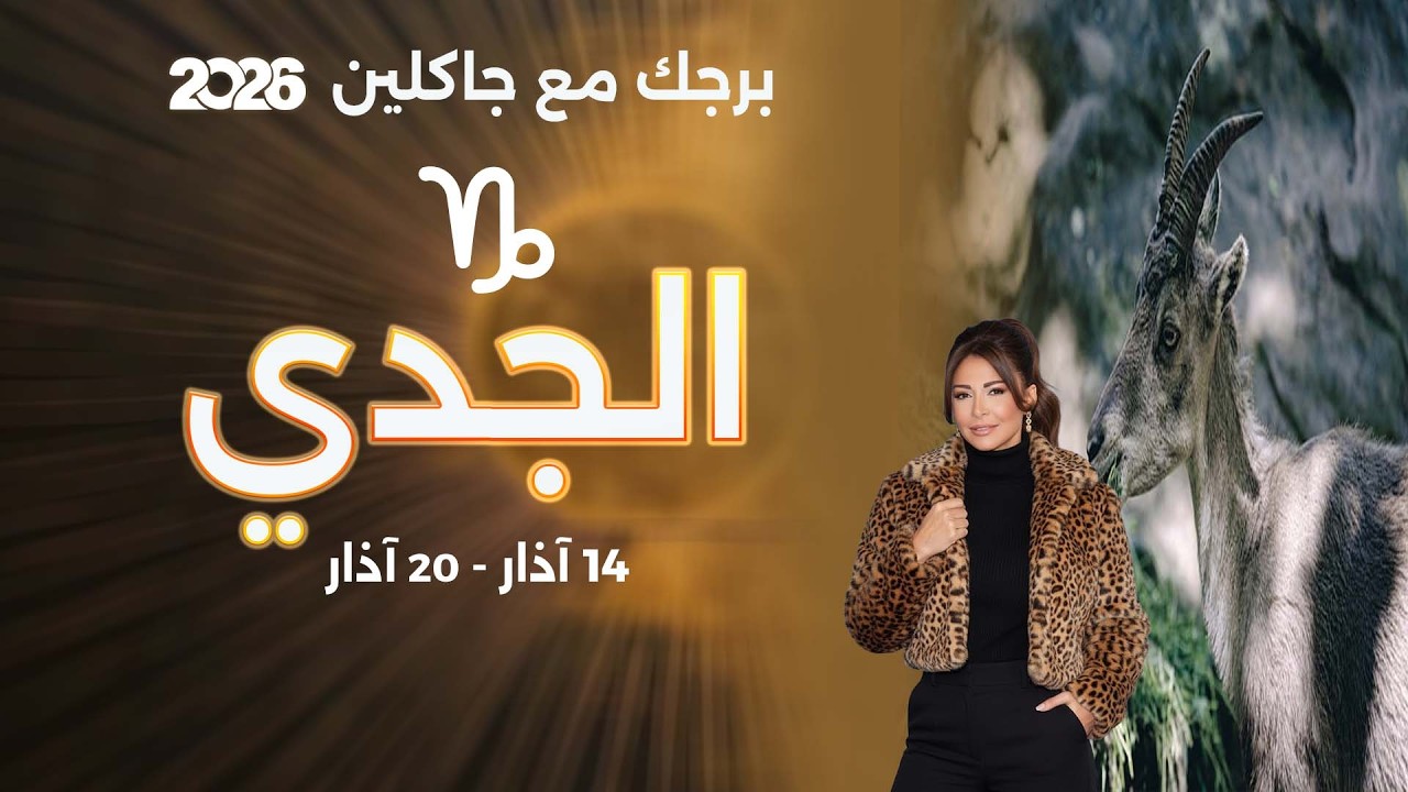 فيديو | برج الجدي| من ١٤ الى ٢٠ آذار  ٢٠٢٦
