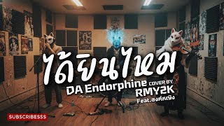 Download lagu ได้ยินไหม - DA Endorphine (Cover by RMY2K | Feat. องค์หญิง) mp3